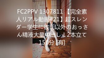 FC2PPV 1307811 【完全素人リアル動画#21】超スレンダー学生に彼氏以外のおっさん精液大量中出し！2本立て150分 [有]