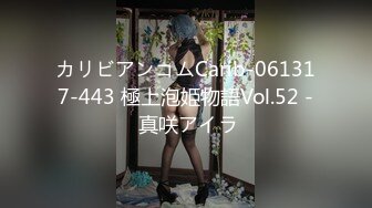 カリビアンコムCarib-061317-443 極上泡姫物語Vol.52 - 真咲アイラ