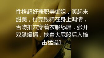 性格超好兼职美御姐，笑起来甜美，付完钱骑在身上调情，舌吻扣穴穿着衣服舔屌，张开双腿爆插，扶着大屁股后入撞击猛操1