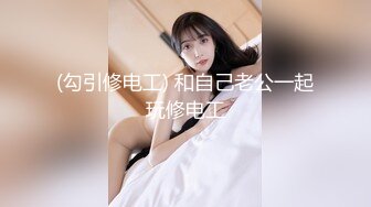 【全網首發】【稀缺】【白嫩豪乳