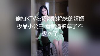 偷拍KTV夜场浓妆艳抹的娇媚极品小公主 看黑逼被草了不少次了