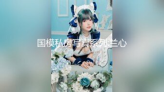 双倍快乐【NONO酱】稚嫩少女~全裸互摸诱惑~