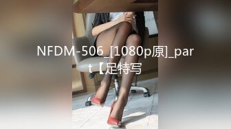 NFDM-506_[1080p原]_part【足特写