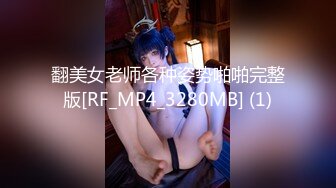 最新众筹热门精品！全裸露点无遮，极品巨乳女神【八八】乳虐，阴唇固定器强制开鲍鱼M字开腿紧缚凌辱高潮