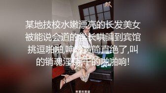 某地技校水嫩漂亮的长发美女被能说会道的学长哄骗到宾馆挑逗啪啪,呻吟声简直绝了,叫的销魂淫荡,干的啪啪响!