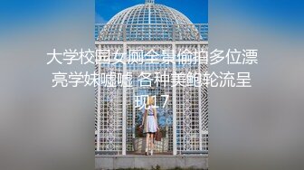 大学校园女厕全景偷拍多位漂亮学妹嘘嘘 各种美鲍轮流呈现17