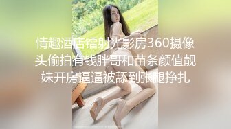 情趣酒店镭射光影房360摄像头偷拍有钱胖哥和苗条颜值靓妹开房逼逼被舔到张腿挣扎