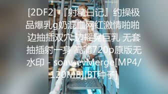 [2DF2] 『射精日记』约操极品爆乳g奶混血网红激情啪啪 边抽插双穴 边摇晃巨乳 无套抽插射一身 高清720p原版无水印 - soav_evMerge[MP4/120MB][BT种子]