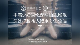 丰满少妇调教,深喉抽插,喉咙深处打胶,後入喷水,沙发全湿了