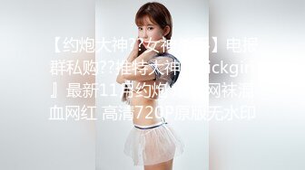 【约炮大神??女神杀手】电报群私购??推特大神『Pickgirl』最新11月约炮 爆操网袜混血网红 高清720P原版无水印