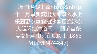 【新速片遞】&nbsp;&nbsp;十一月最新流出大神潜入水上乐园更衣室偷拍泳客更换泳衣大胆闪拍淋浴间❤️眼镜苗条美女把毛巾夹在屁股上[1858MB/MP4/44:47]