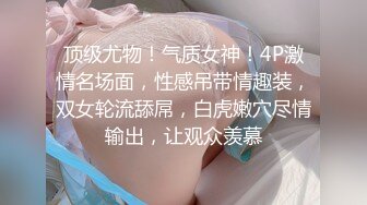 -情欲四射推特网红尤物 甜心宝贝 情趣女郎束缚调教 挑逗肉棒坚硬无比 骑入吞没龟头感受炽热蜜壶