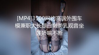 [MP4]3500网约高端外围车模兼职大长腿白嫩美乳观音坐莲娇喘不断