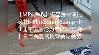 【MP4/HD】极品身材清纯秘书姐妹花Sunny&amp;小仙【下班后沦为老板3P玩物】骨感美乳蜜桃臀美轮美奂