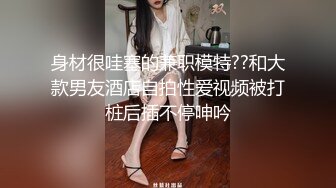 【快手】单身娟娟-----东北离异少妇丝腿透视激凸啪啪私拍 [177MB/MP4/21:40]