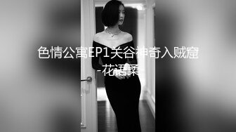 色情公寓EP1关谷神奇入贼窟-花语柔