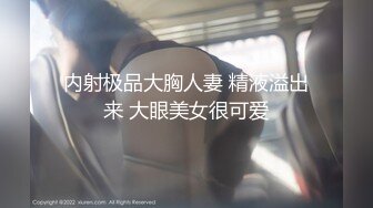 【新速片遞】 极品尤物大胸女神！新人近期下海！撩下包臀裙，一对豪乳尽收眼底，被炮友揉搓扣弄，翘起圆润美臀超诱人[811MB/MP4/01:46:42]