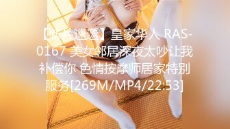 【新片速遞】皇家华人 RAS-0167 美女邻居深夜太吵让我补偿你 色情按摩师居家特别服务[269M/MP4/22:53]