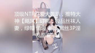 《乐橙云破解》两个小伙带着极品小女友各种姿势啪啪 (2)