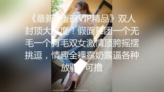 《最新✿重磅VIP精品》双人封顶大尺度！假面舞团一个无毛一个有毛双女激情顶胯摇摆挑逗，情趣全裸露奶露逼各种放骚~可撸