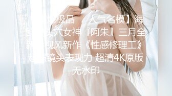 私房站大神华仔原创自拍首发❤我的幼师小女友系列第一弹