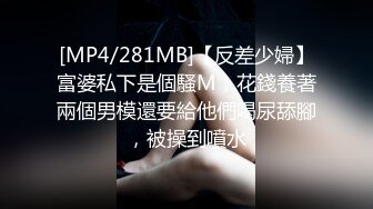 [MP4/281MB]【反差少婦】富婆私下是個騷M，花錢養著兩個男模還要給他們喝尿舔腳，被操到噴水