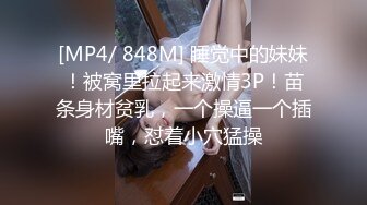 [MP4/ 848M] 睡觉中的妹妹！被窝里拉起来激情3P！苗条身材贫乳，一个操逼一个插嘴，怼着小穴猛操