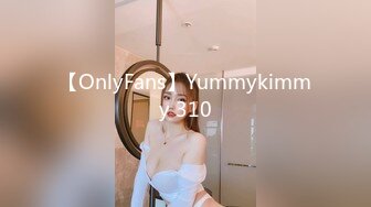 【OnlyFans】Yummykimmy 310