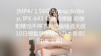 [MP4/ 1.56G]&nbsp;&nbsp; IPX-643 替身肉便器 即使射精也不停下與絶倫極道大叔10日間監禁生活 桃乃木香奈[中文字幕]