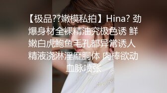 【极品??嫩模私拍】Hina? 劲爆身材全裸精油究极色诱 鲜嫩白虎鲍鱼毛孔都异常诱人 精液浇淋淫靡胴体 肉棒欲动血脉喷张