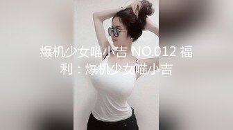 【新片速遞】&nbsp;&nbsp;甜美又很骚眼镜妹妹！解开衬衣露大奶！揉捏娇喘好听，道具假屌深喉，口活很棒，抽插多毛骚逼[702MB/MP4/01:38:25]