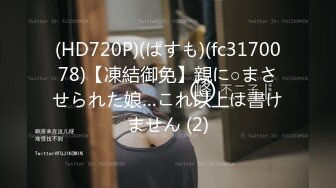 (HD720P)(ぱすも)(fc3170078)【凍結御免】親に○まさせられた娘…これ以上は書けません (2)