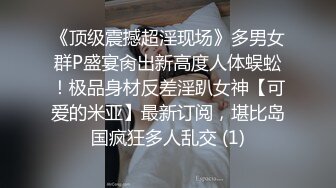 ★☆【极品泄密】★☆杭州健身美女高翊晨图影泄密 女神吃鸡嫩穴后入 (2)