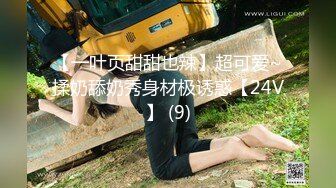 【一叶页甜甜也辣】超可爱~揉奶舔奶秀身材极诱惑【24V】 (9)