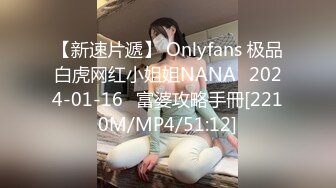 【新速片遞】 Onlyfans 极品白虎网红小姐姐NANA⭐2024-01-16⭐富婆攻略手冊[2210M/MP4/51:12]