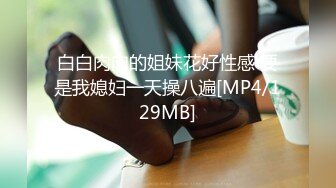 [MP4/ 1.27G]&nbsp;&nbsp;火爆全网 ED Mosaic 七夕情人节美女E奶蝶再次加码 直接一人挑战9男