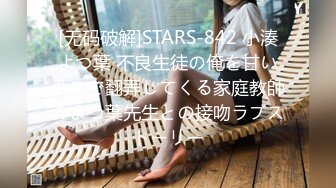 [无码破解]STARS-842 小湊よつ葉 不良生徒の俺を甘いキスで翻弄してくる家庭教師のよつ葉先生との接吻ラブストーリー