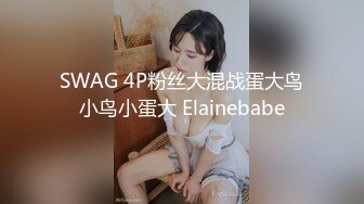 【超美颜值❤️极美女神】秀人极品嫩模『唐A琪』最新剧情版花絮 空姐真空黑丝 一件一件脱衣 美乳诱惑啪啪 高清720P版