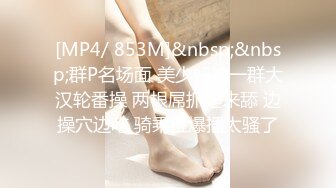 [MP4/ 853M]&nbsp;&nbsp;群P名场面 美少妇被一群大汉轮番操 两根屌抓起来舔 边操穴边吃 骑乘位爆插太骚了