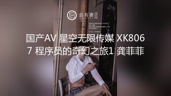 国产AV 星空无限传媒 XK8067 程序员的奇幻之旅1 龚菲菲