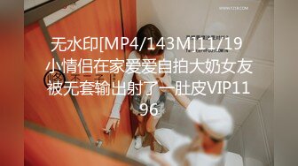 无水印[MP4/143M]11/19 小情侣在家爱爱自拍大奶女友被无套输出射了一肚皮VIP1196