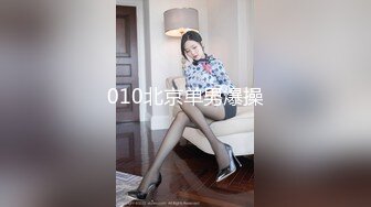 《最新宅男精品福利》青春无敌萝莉风可盐可甜极品反差美少女【艾米】微露脸私拍，被黄毛富二代调教各种肏内射 (11)