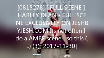 [0815278] [ FULL SCENE ] HARLEY DEAN - FULL SCENE EXCLUSIVELY ON JESHBYJESH.COM Its not often I do a AMBF scene... so this (...) (3) [2017-11-30]