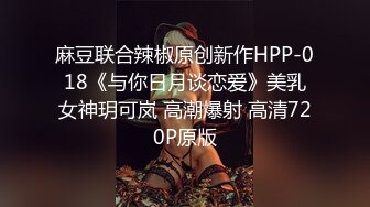 麻豆联合辣椒原创新作HPP-018《与你日月谈恋爱》美乳女神玥可岚 高潮爆射 高清720P原版