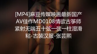 [MP4]麻豆传媒映画最新国产AV佳作MD0108情欲古筝师紧射无端五十弦一弦一柱湿滑粘-古装汉服-张芸熙