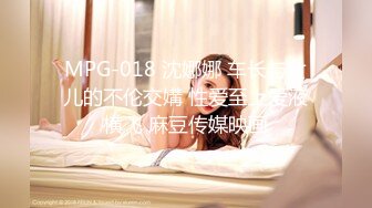 MPG-018 沈娜娜 车长与女儿的不伦交媾 性爱至上爱液横飞 麻豆传媒映画