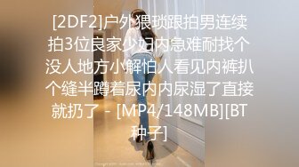 [2DF2]户外猥琐跟拍男连续拍3位良家少妇内急难耐找个没人地方小解怕人看见内裤扒个缝半蹲着尿内内尿湿了直接就扔了 - [MP4/148MB][BT种子]