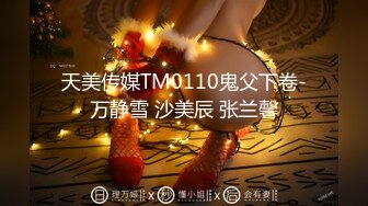 天美传媒TM0110鬼父下卷-万静雪 沙美辰 张兰馨