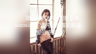 ⭐⭐⭐源码录制 校花级别【hk_xiaoxiao】清纯女神露奶露逼恋爱的感觉 (3)