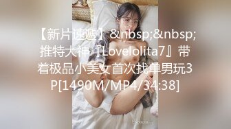 【新片速遞】&nbsp;&nbsp;推特大神『Lovelolita7』带着极品小美女首次找单男玩3P[1490M/MP4/34:38]